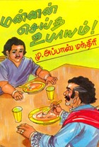 மன்னன் செய்த உபாயம்