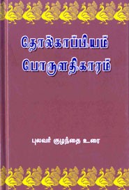 தொல்காப்பியம் பொருளதிகாரம்