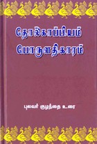 தொல்காப்பியம் பொருளதிகாரம்