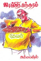 ஜாங்கிரி சுந்தரம்