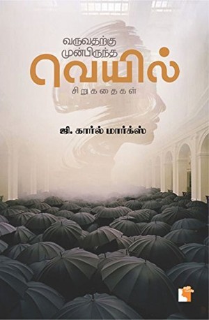 வருவதற்கு முன்பிருந்த வெயில் [Varuvatharku Munbiruntha Veyil]