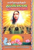 எல்லோருக்கும் அன்னை ஸ்ரீ சாரதா தேவி