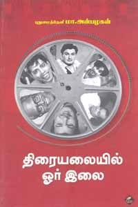 திரையலையில் ஓர் இலை