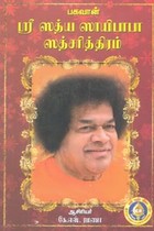 பகவான் ஶ்ரீ ஸத்ய ஸாயிபாபா ஸத்சரித்திரம்