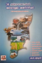 38 தமிழக மாவட்டங்கள் வரலாறும் வளர்ச்சியும்