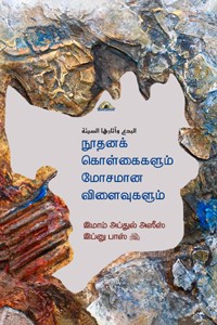 நூதனக் கொள்கைகளும் மோசமான விளைவுகளும்