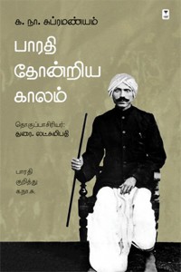 பாரதி தோன்றிய காலம் - பாரதி குறித்து க.நா.சு