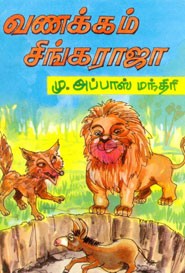 வணக்கம் சிங்கராஜா