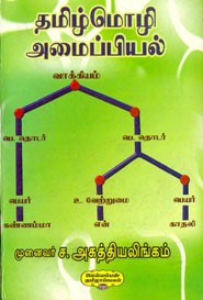 தமிழ்மொழி அமைப்பியல்