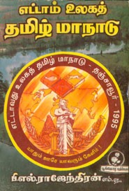 எட்டாம் உலகத் தமிழ் மாநாடு