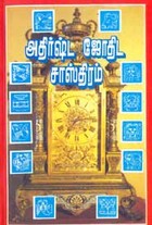 அதிர்ஷ்ட ஜோதிட சாஸ்திரம்