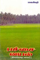 பச்சைவயல்