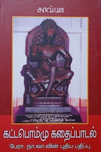 கட்டபொம்மு கதைப்பாடல்