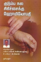 குடும்ப நல சிகிச்சைக்கு ஹோமியோபதி