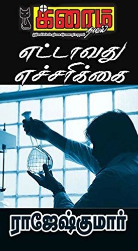 எட்டாவது எச்சரிக்கை (க்ரைம் நாவல்)