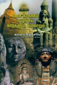 உலக நாகரிகம் வழங்கிய நாடுகளும் வரலாறும்