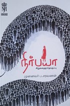 நிர்பயா