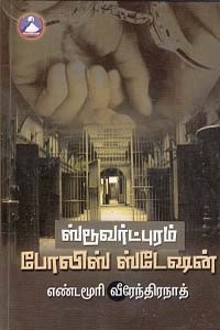 ஸ்டூவர்ட்புரம் போலிஸ் ஸ்டேஷன்