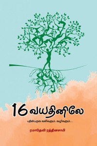 16 வயதினிலே (பதின்பருவ வலிகளும், வழிகளும்)