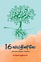 16 வயதினிலே (பதின்பருவ வலிகளும், வழிகளும்)