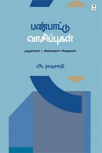 பண்பாட்டு வாசிப்புகள்