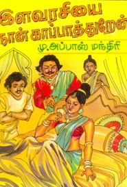 இளவரசியை நான் காப்பாத்துறேன்