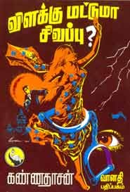 விளக்கு மட்டுமா சிவப்பு?