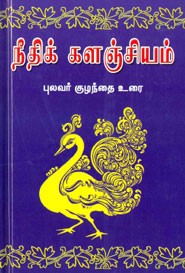 நீதிக்களஞ்சியம்