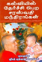 கல்வியில் தேர்ச்சி பெற சரஸ்வதி மந்திரங்கள்