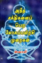 அதீத சக்திகளைப் பெற யோகப் பயிற்சி முறைகள்
