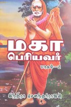 மகா பெரியவர் பாகம் 2