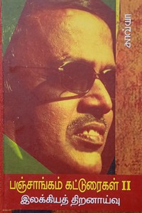 இலக்கியத் திறனாய்வு - பஞ்சாங்கம் கட்டுரைகள் (பாகம் - 2)