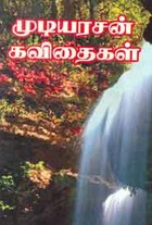 முடியரசன் கவிதைகள்