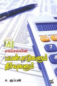 எக்செல்லின் பயன்பாடுகளும் தீர்வுகளும்