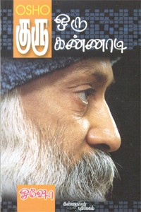 குரு ஒரு கண்ணாடி