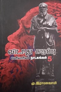 விடாது கருப்பு (பெரியாரியல் நாடகங்கள் 5)