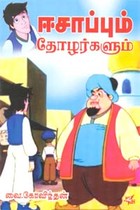 ஈசாப்பும் தோழர்களும்