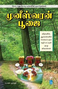 முனீஸ்வரன் பூஜை