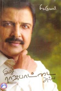 இது ராஜபாட்டை அல்ல பாகம் 1, 2