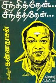 சந்தித்தேன்... சிந்தித்தேன்...