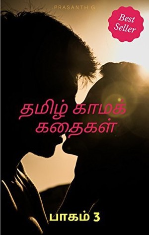 Tamil Sex Stories (PART 3): தமிழ் காமக் கதைகள் - பாகம் 3