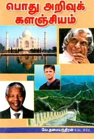 பொது அறிவுக் களஞ்சியம்