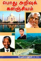 பொது அறிவுக் களஞ்சியம்