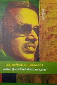 நவீன இலக்கியக் கோட்பாடுகள் - பஞ்சாங்கம் கட்டுரைகள் (பாகம் - 1)