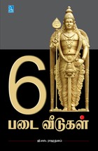 6 படை வீடுகள்
