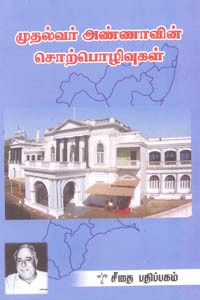 முதல்வர் அண்ணாவின் சொற்பொழிவுகள்