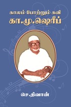 காலம் போற்றும் கவி கா.மு. ஷெரீப்
