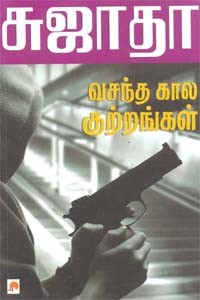 வசந்த கால குற்றங்கள்