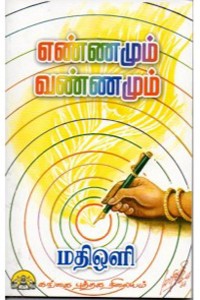 எண்ணமும் வண்ணமும்