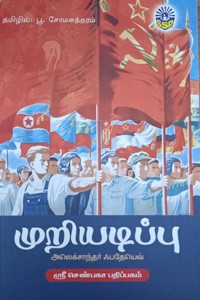 முறியடிப்பு